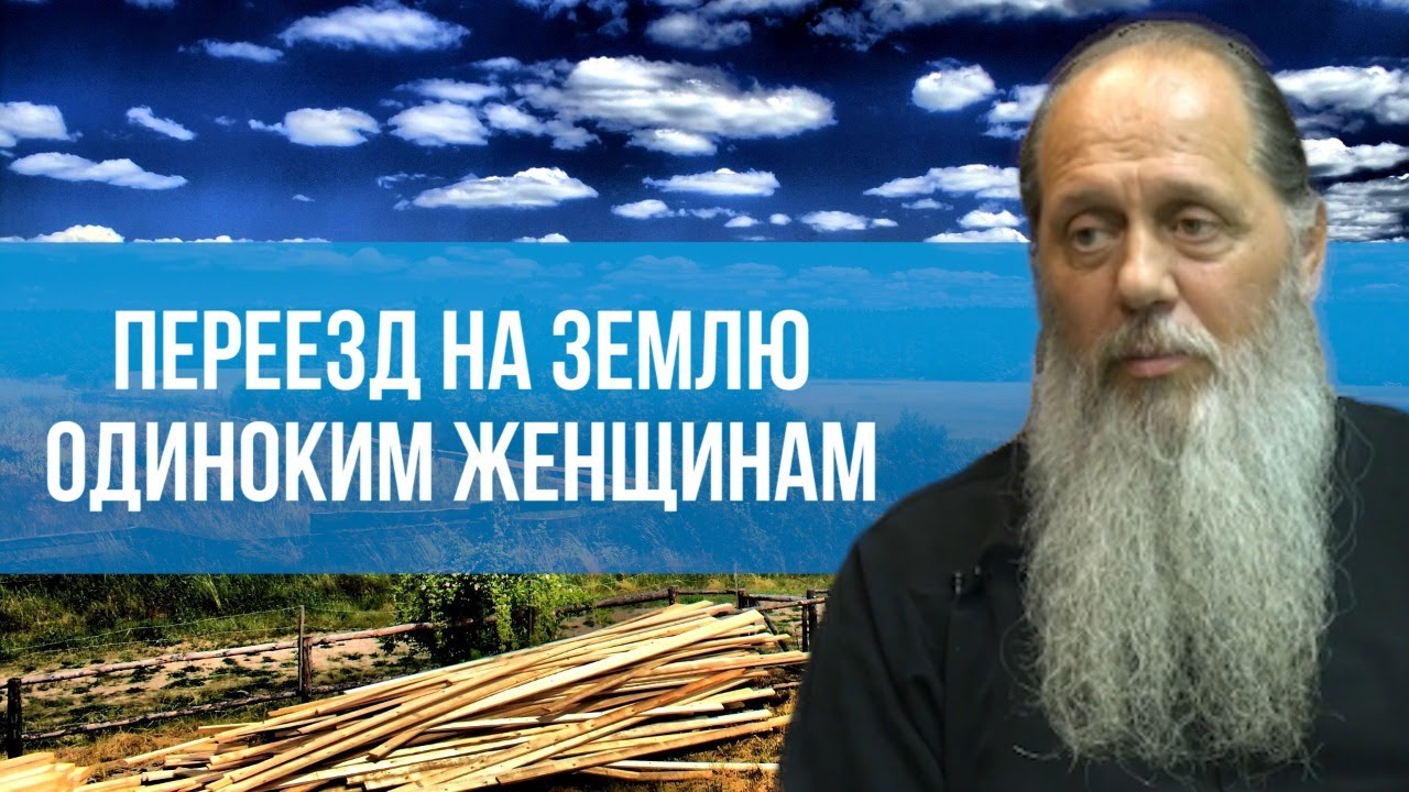 Переезд на землю одиноким женщинам.