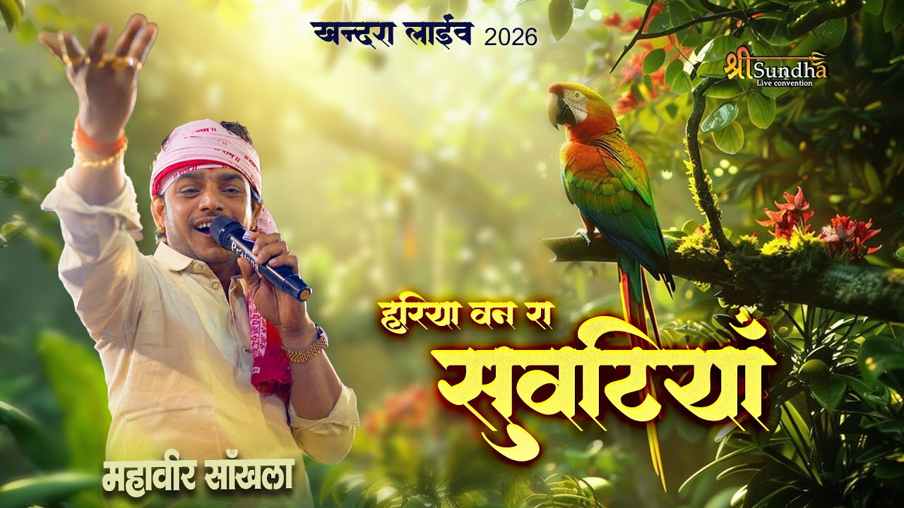 म्हारा हरिया बन रा सुवटिया थाने राम मिले तो कहिजे ! Mahaveer Sankhla ! Mhara Hariya Ban ra Suvatiya