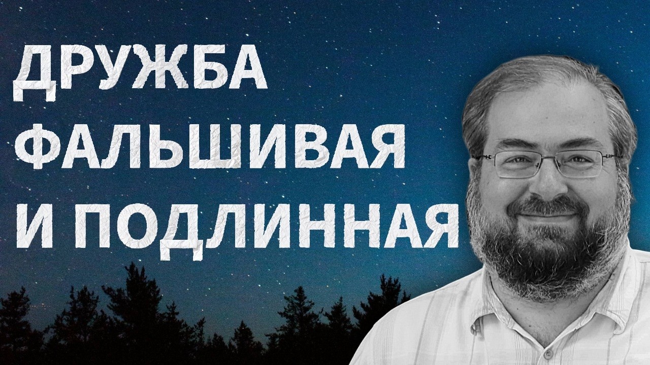 ДРУЖБА С ЧЕЛОВЕКОМ, С ХРИСТИАНАМИ, С БОГОМ