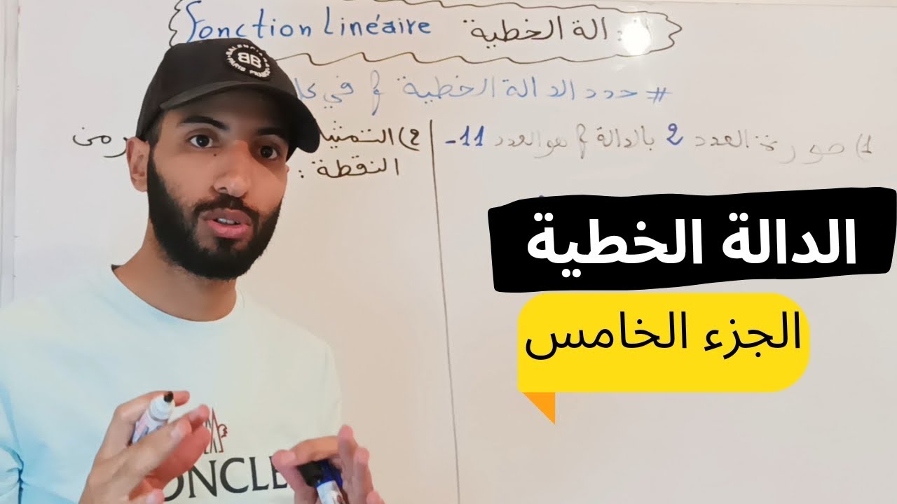 الحلقة 5: سلسلة الإستعداد للإمتحان الجهوي الثالثة إعدادي: الدالة الخطية || Fonction linéaire
