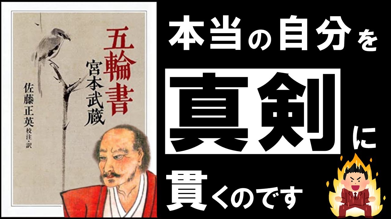 【人生逆転の極意】五輪書｜宮本武蔵　～心の迷いや不安を断ち切る、最強の人生攻略マニュアル～