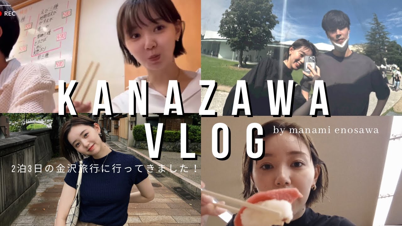 【2泊3日】彼と金沢旅行【VLOG】