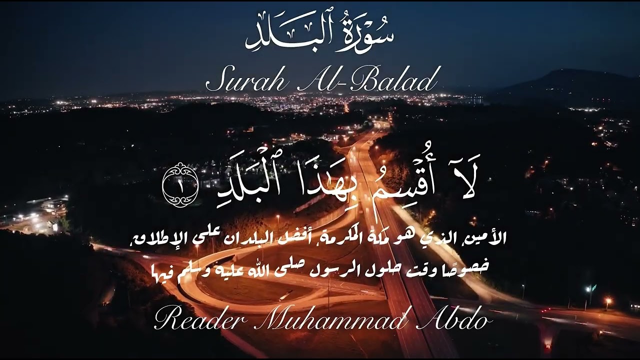 سورة الفجر - سورة البلد❤️القارئ محمد عبده