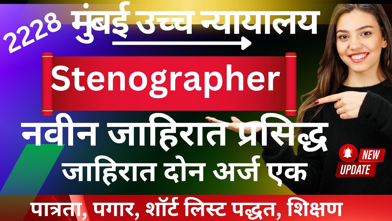 Bombay High court stenographer requirements 2025||#stenographer #bombaycourt
