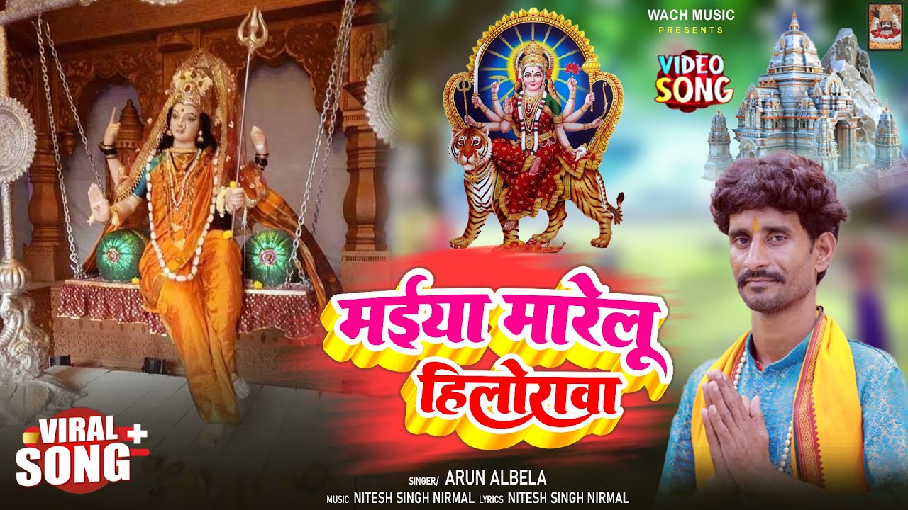 Maiya Marelu Hilorawa | अरुण अलबेला का मानर पर बहुत सुंदर देवी पचरा | #devibhajan | Manar Pachra