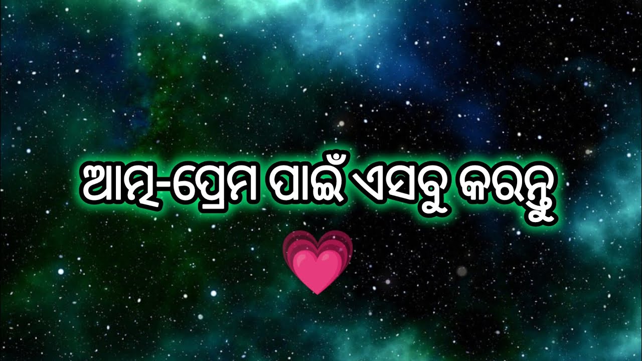 ଆତ୍ମ-ପ୍ରେମ ପାଇଁ ଏସବୁ କରନ୍ତୁ 😍💖 #odiamotivation #odiaspiritual #selfloveodia  #spiritualawakening