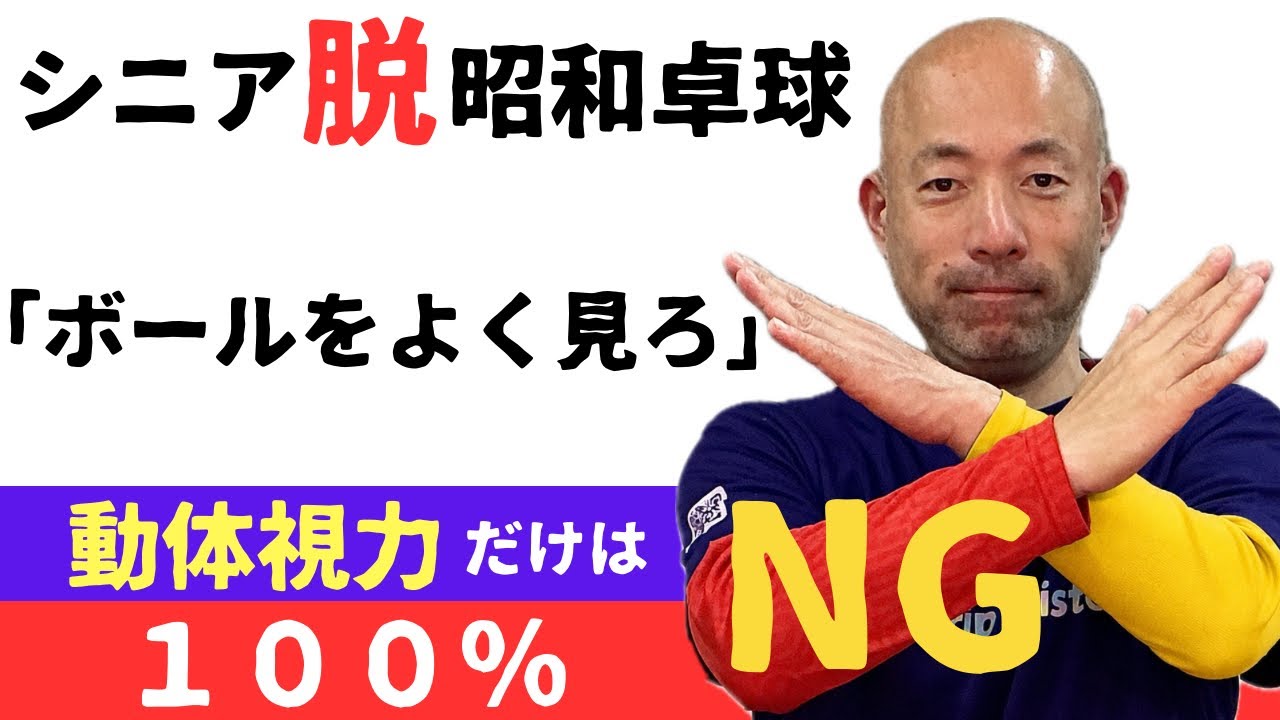 「昭和卓球」と「現代卓球」の決定的な違い！上達を妨げる昭和時代の「ボールの見方」を徹底比較で大公開！卓球のボールを見るのは動体視力だけではない！