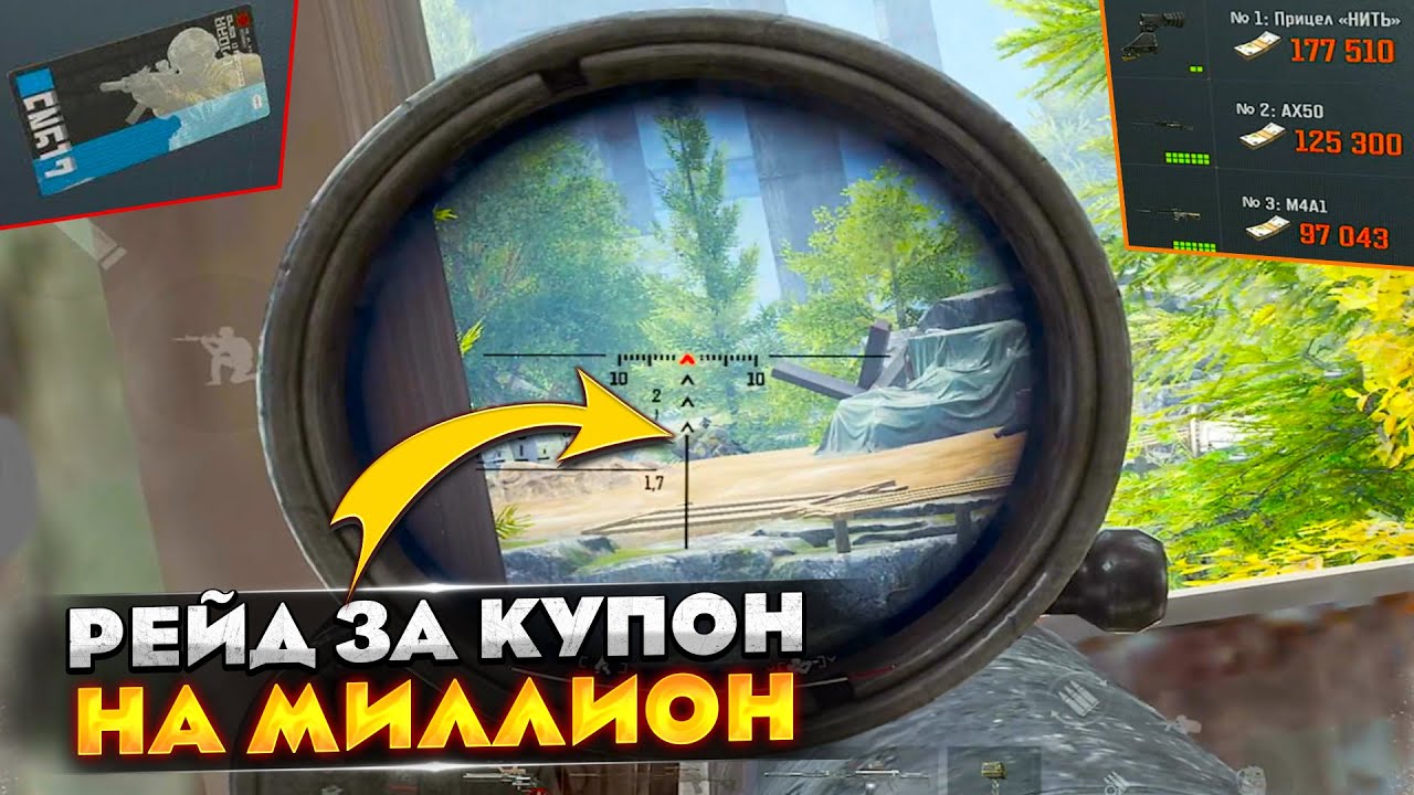 РЕЙД ОТ КУПОНА ДО МИЛЛИОНА — Arena Breakout