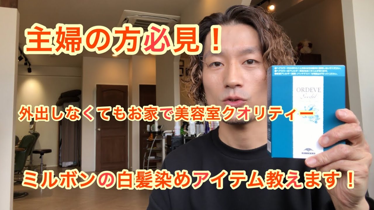 主婦の方必見！外出しなくても【おうちカラー】できるミルボンの白髪染めアイテム教えます！