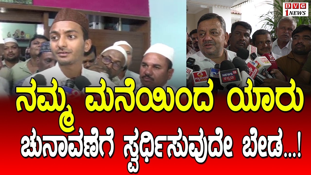 ನಮ್ಮ ಮನೆಯಿಂದ ಯಾರು ಚುನಾವಣೆಗೆ ಸ್ವರ್ಧಿಸುವುದೇ ಬೇಡ..! ಎಸ್.ಎಸ್. ಮಲ್ಲಿಕಾರ್ಜುನ್