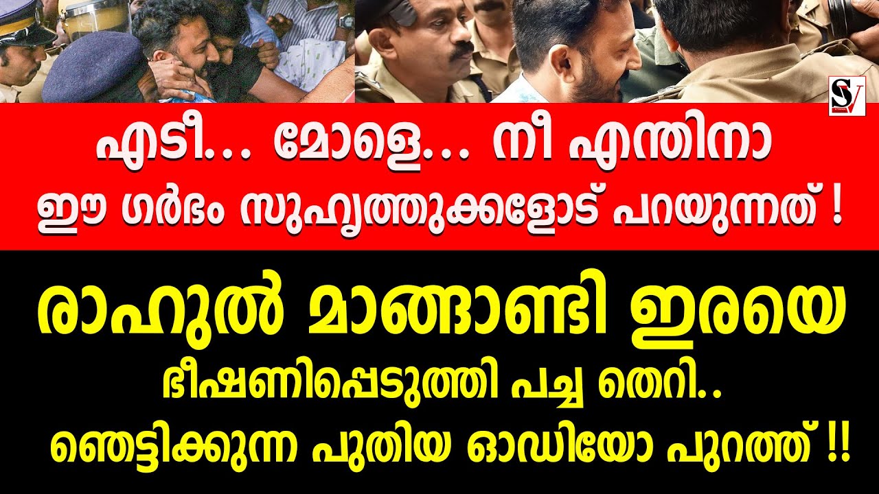 രാഹുൽ മാങ്ങാണ്ടി ഇ_രയെ ഭീ_ഷണിപ്പെടുത്തി പച്ച തെ_റി..ഓഡിയോ പുറത്ത് !! rahul mankoottathil | exclusive