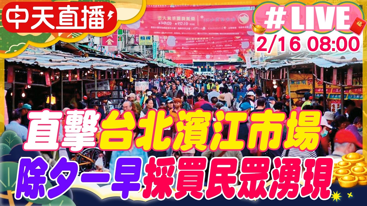 【中天直播 #LIVE】直擊台北濱江市場 除夕一早採買民眾湧現 20260216 @中天新聞CtiNews