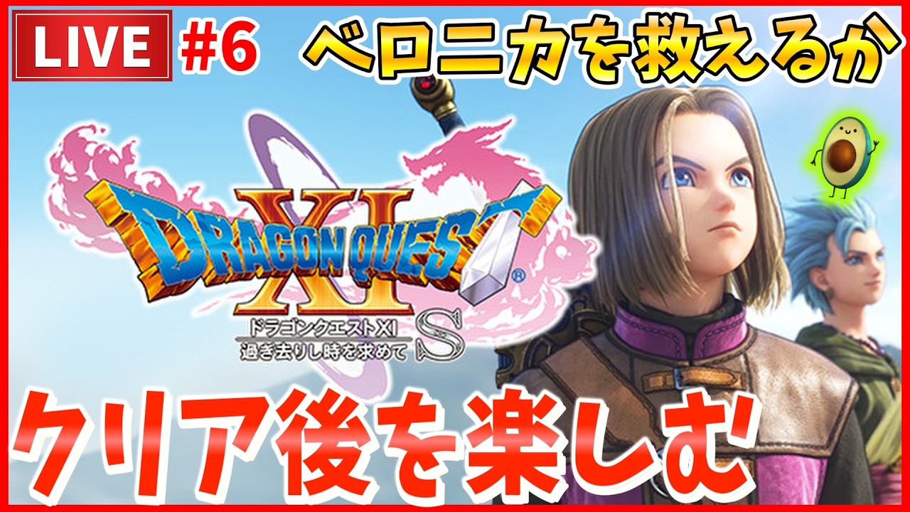 【ドラクエ11S】クリア後初見プレイ！ベロニカを救えるのか！？謎の裏ボスも登場か！？  #6 【DQ11S】【ドラゴンクエストXI 過ぎ去りし時を求めて S】