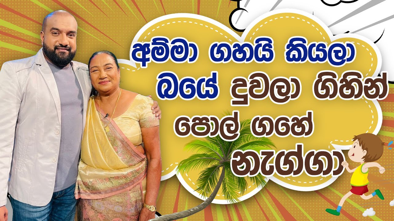 Jeevithayata Idadenna (ජීවිතයට ඉඩදෙන්න) | Ammai Puthai | Buddhika Rambukwella | Sirasa TV