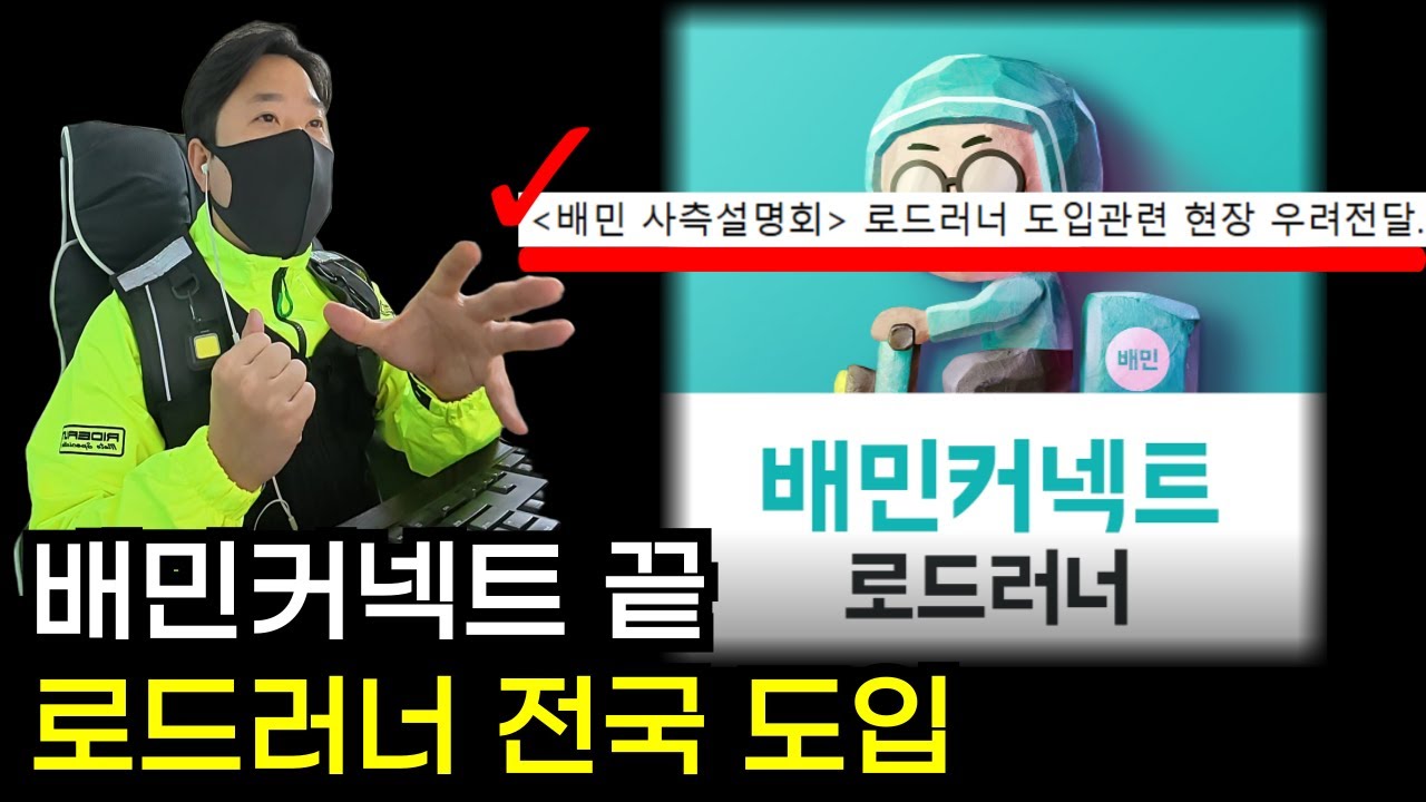 배민이 결국 로드러너를 시작하는 충격적인 이유