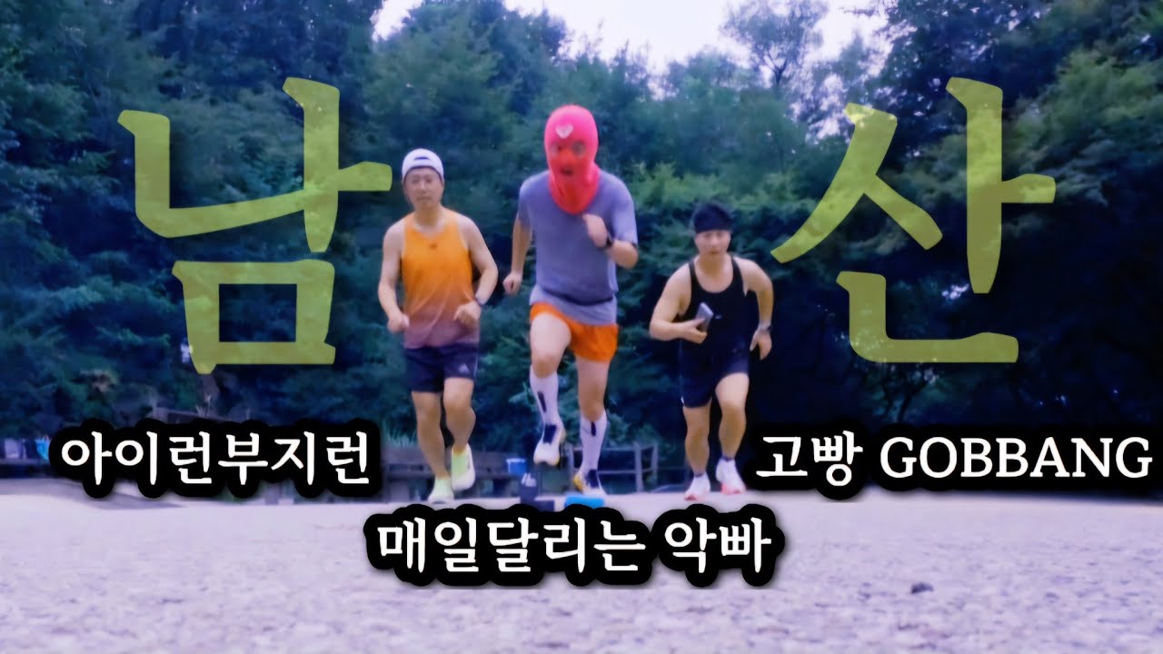 남산5회전 성공!! 여름 마라톤 훈련 장소 강추! 조만간 또 갑니다~너무 좋아🤗