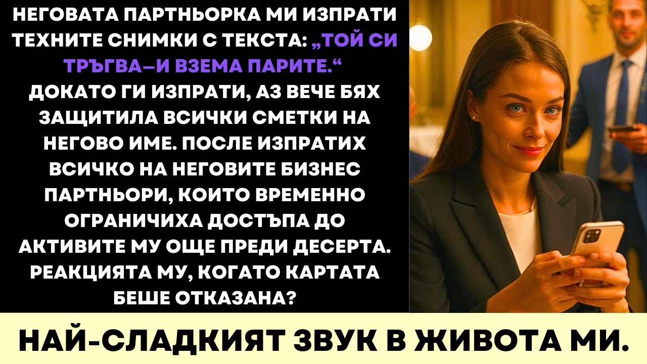 Любовницата Му Искаше да Ме Унижи—Но Взех Парите и Го Разкрих Пред Всички