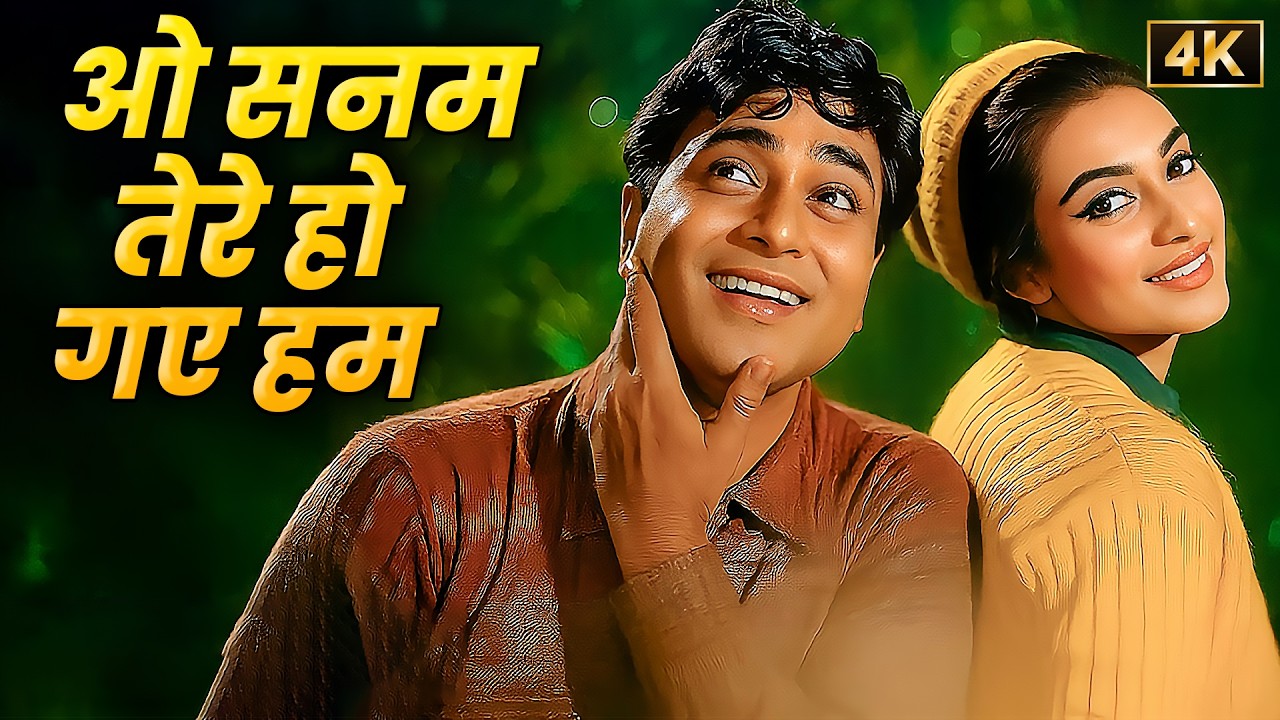 राजेंद्र कुमार और सायरा बानो का सदाबहार गाना - ओ सनम तेरे हो गए हम ✨लता मंगेशकर - मोहम्मद रफ़ी डुएट