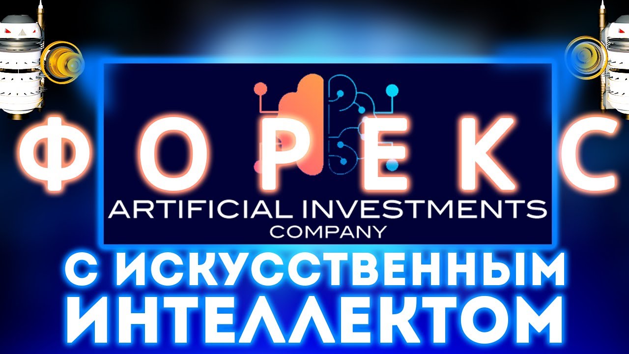 Artifical Investments Company - искусственный интеллект в торговых роботах Форекс без налогов