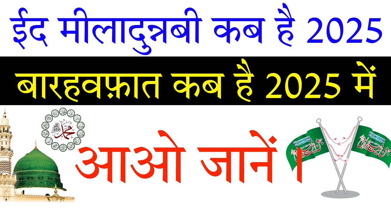 Eid Milad Un Nabi Kab hai 2025||Barawafat Kab Hai 2025 Mein||Eid Milad un Nabi 2025 Date