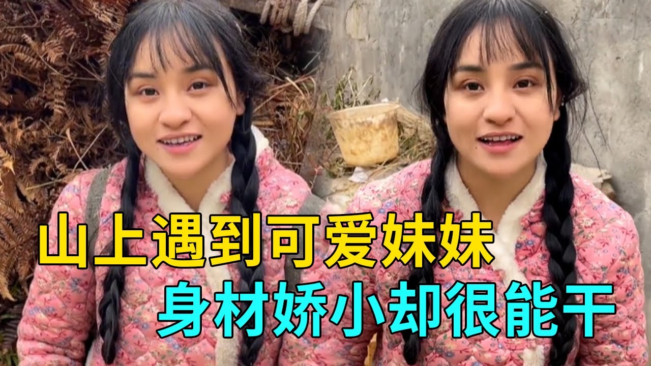 山上偶遇可愛的小美女，身材嬌小背滿背草下山，主動請我回家吃肉【我是王軍呀】
