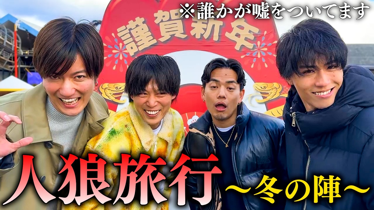この最高の旅行プランを組んだのは誰だ！新春人狼Vlog！！！