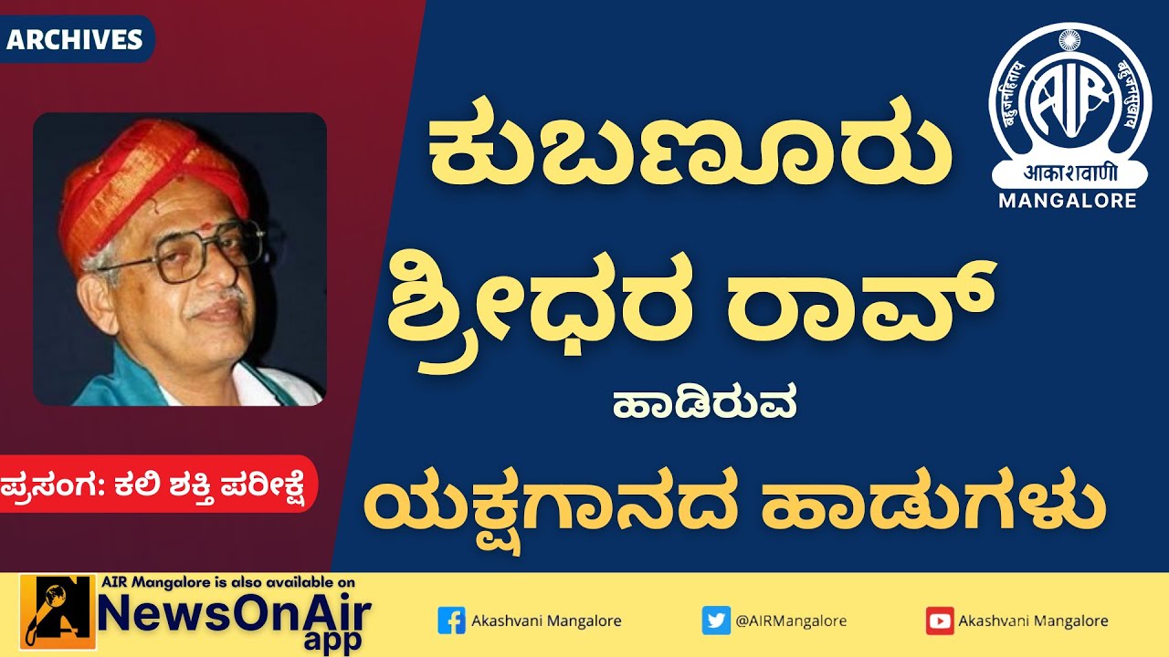 Yakshagana songs by Kubanuru Shridhara Rao|Yakshagana |Akashvani Mangalore