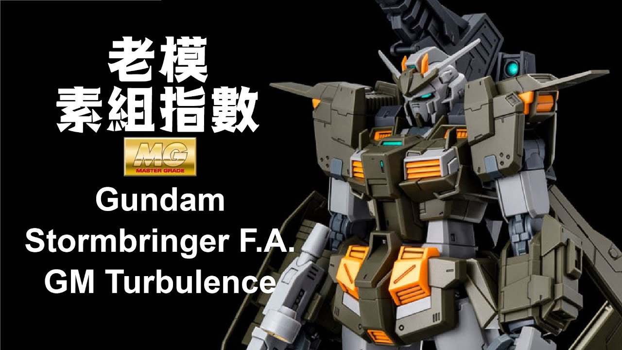 老模素組指數 - MG Gundam Stormbringer FA