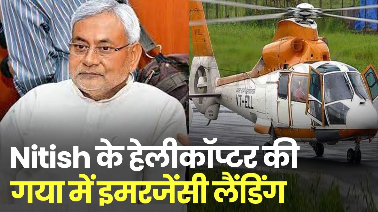 Bihar CM Nitish Kumar के हेलीकॉप्टर की Gaya में इमरजेंसी लैंडिंग, सूखे का जायजा लेने निकले थे