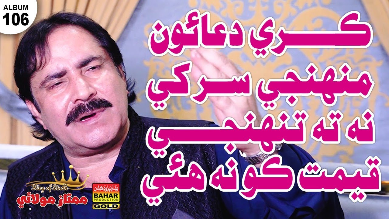 Kar Duaon Munjnjay Sar Khay | Mumtaz Molai | Album 106 | Bahar Gold Production