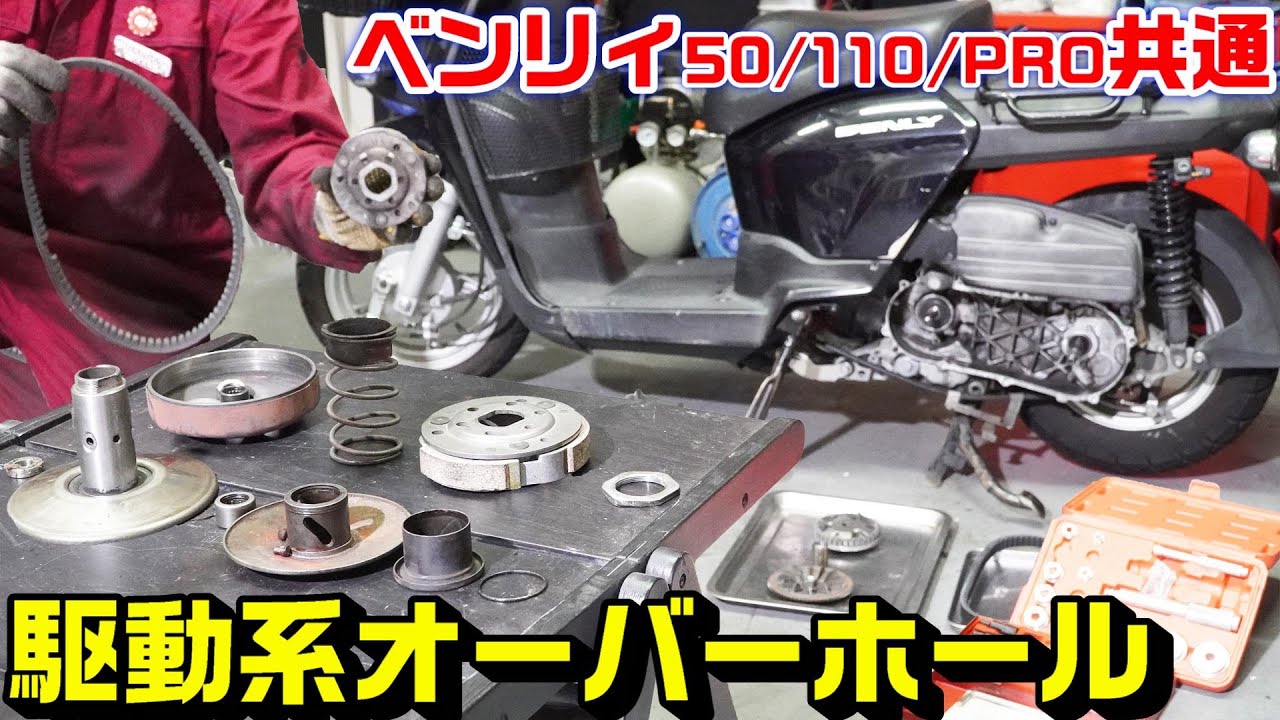 【ベンリィ50/110/PRO共通】駆動系オーバーホールの方法