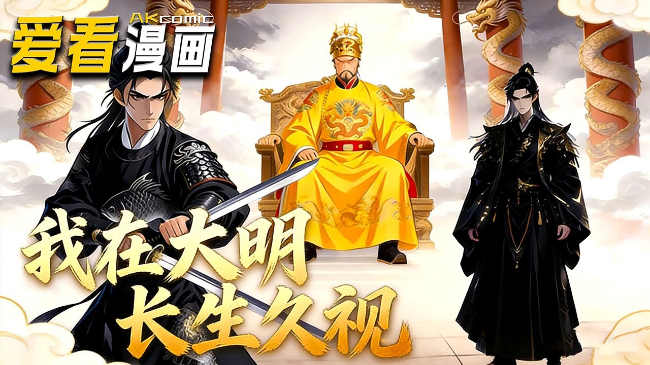 🔥【新番全集来袭】《我在大明长生久视》 从洪武到永乐，长生者见朱元璋托孤，又助朱棣登帝！我在时光尽头，看尽沧海桑田！#穿越 #anime #爱看漫画 #逆袭