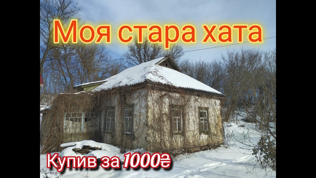 КУПИВ БУДИНОК В СЕЛІ