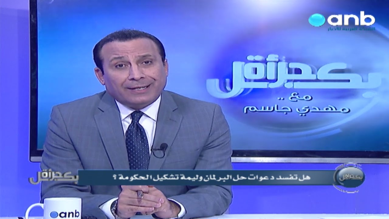 بكل جرأة مع مهدي جاسم : هل تفسد دعوات حل البرلمان وليمة تشكيل الحكومة ؟ .| 29/5/2022