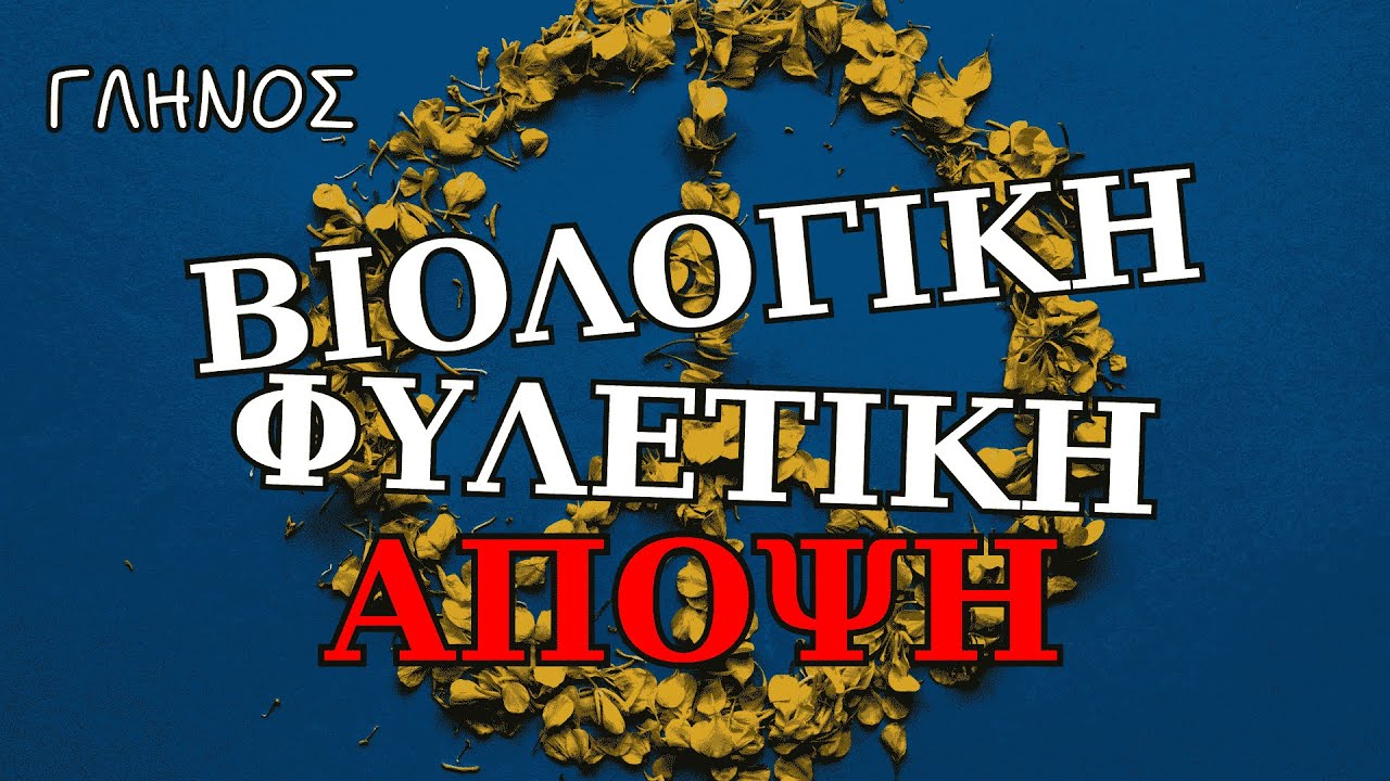 Η ΒΙΟΛΟΓΙΚΗ ΦΥΛΕΤΙΚΗ ΑΠΟΨΗ για τον πόλεμο | ΔΗΜΗΤΡΗ ΓΛΗΝΟΥ | Διαβάζει η Νάγια Νομικού