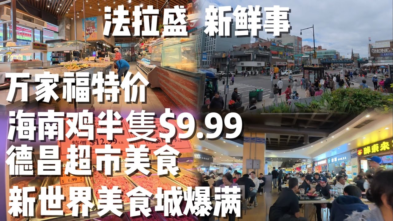 星期六，法拉盛，🔥新鲜事，🔥万家福搞特价海南鸡半隻$9.99 🔥新世界美食城爆满🔥，德昌超市美食， 2025年5月24日
