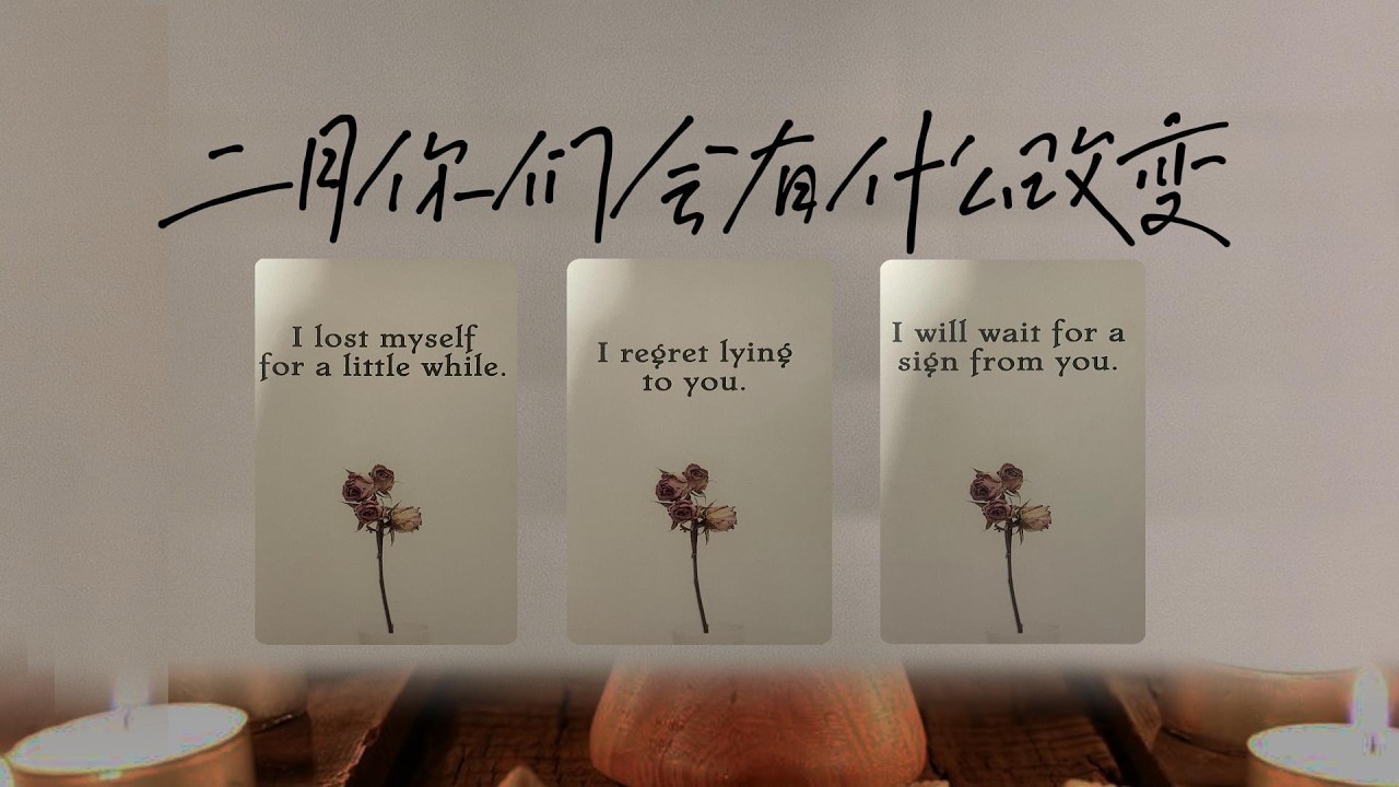 二月，你們的關係會發生什麼改變，需要注意什麼？|塔羅測試|愛情|戀愛|