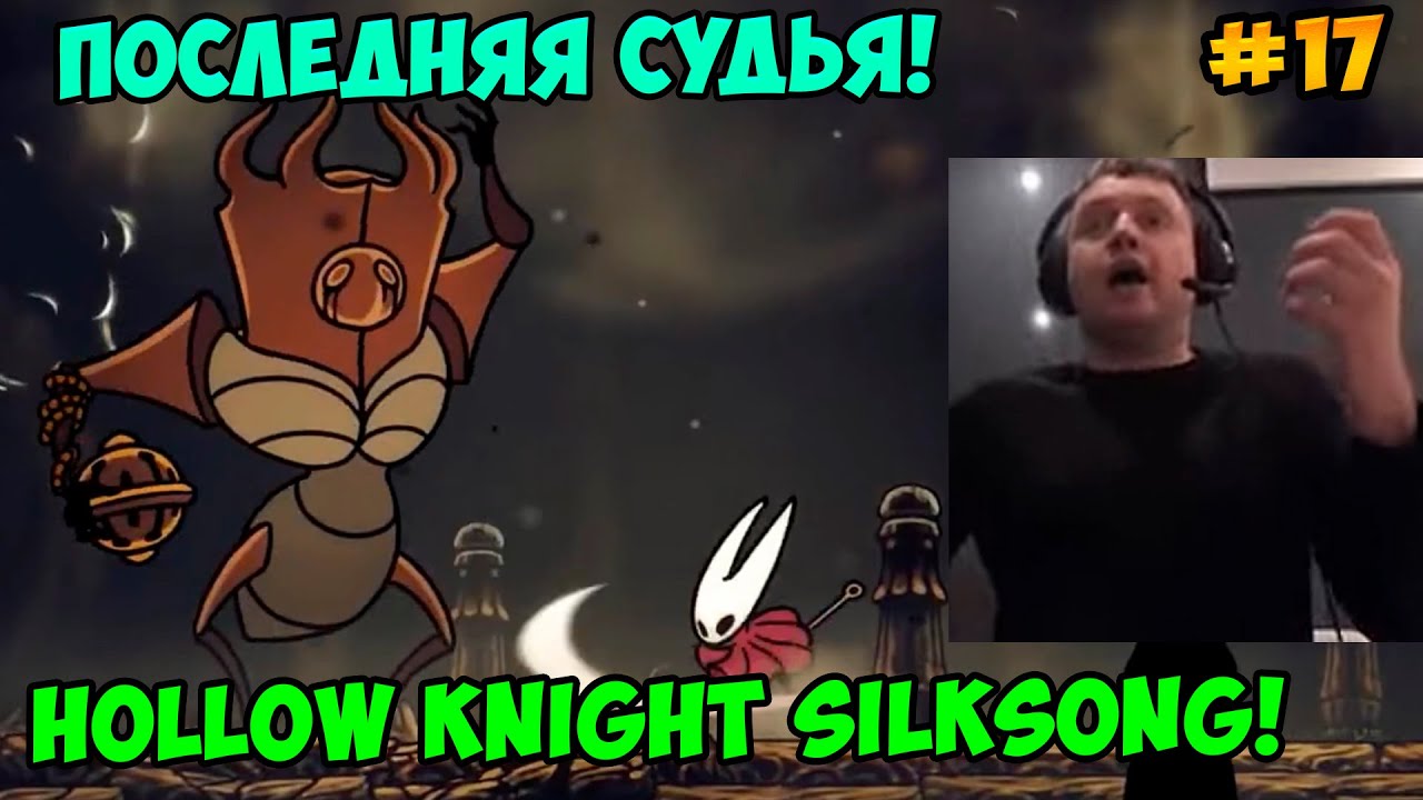 Папич играет в Hollow Knight Silksong! Последняя Судья! 17