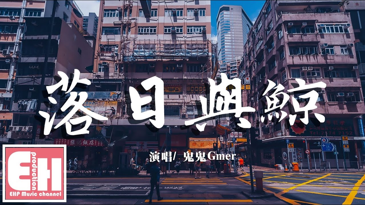 鬼鬼Gmer - 落日與鯨『明明你也愛世間萬千，可偏偏不施捨我一點。』【動態歌詞Lyrics】