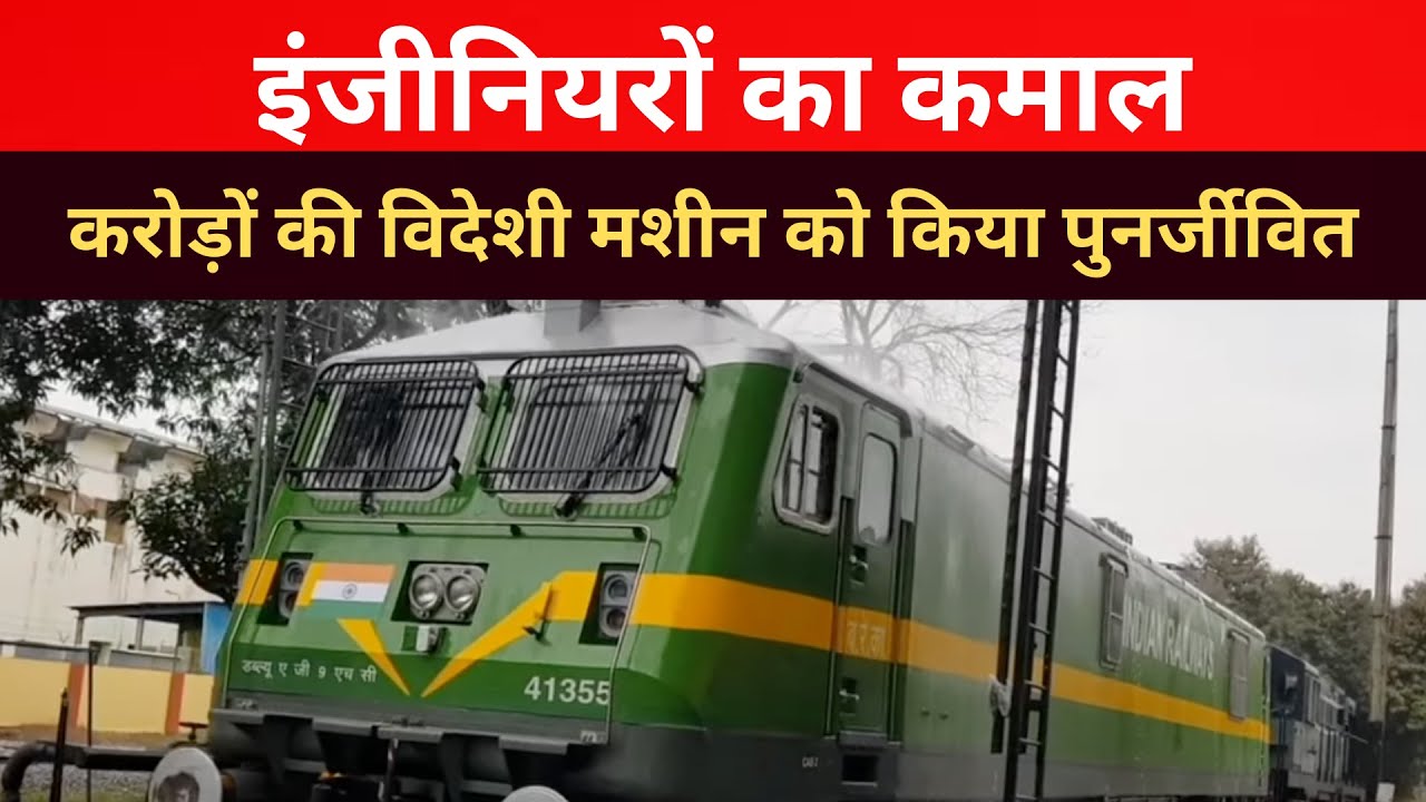 Banaras Locomotive Works इंजीनियरों का कमाल! करोड़ों की विदेशी मशीन को किया पुनर्जीवित@NewsStation