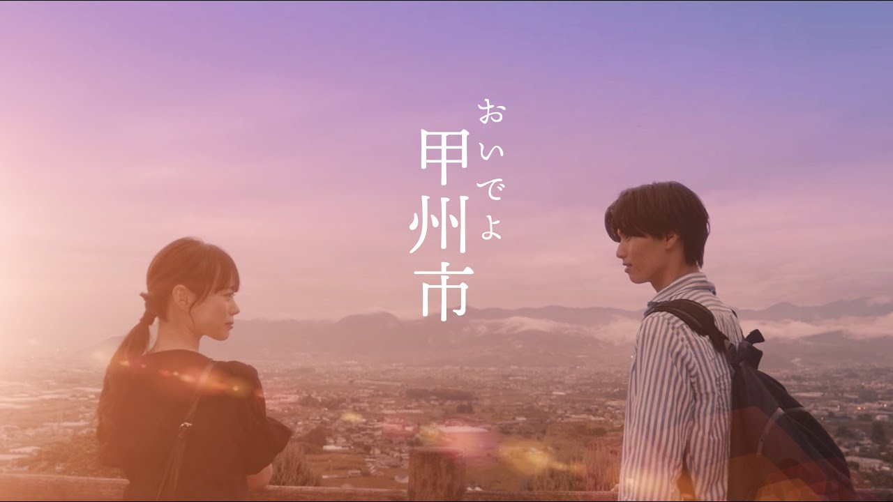 【甲州市ワーケーションPR動画】　ー甲州市ワーケーションのすすめ　企業版長編ー