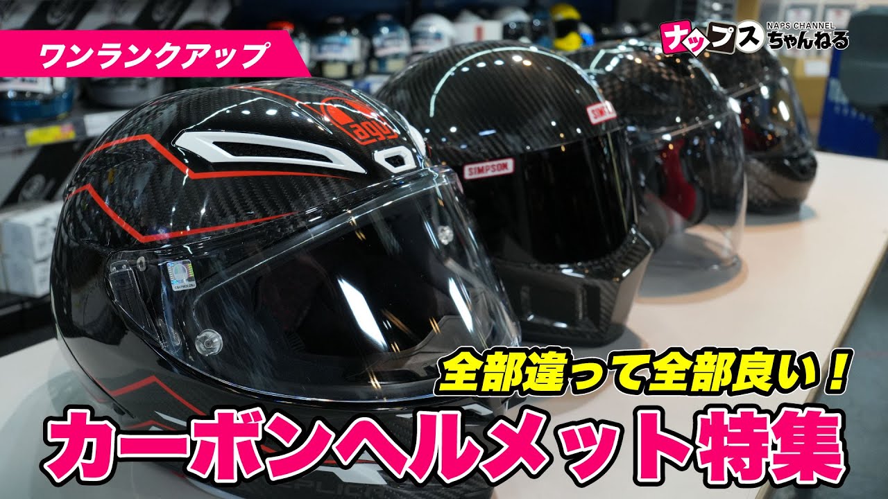 【カーボン好き必見！】軽量でとにかくカッコいい！バイク用カーボンヘルメット特集