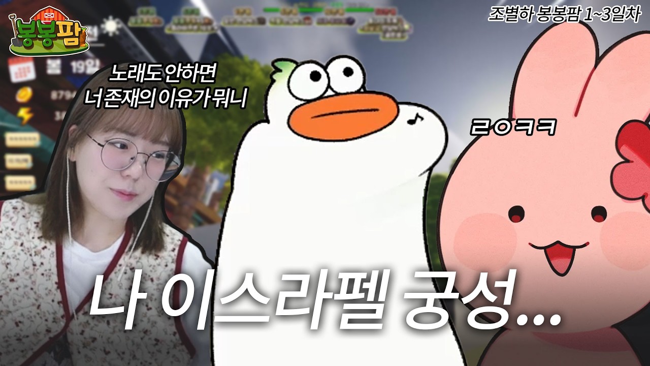 나 이스라펠 궁성 [조별하 봉봉팜 1~3일 차]