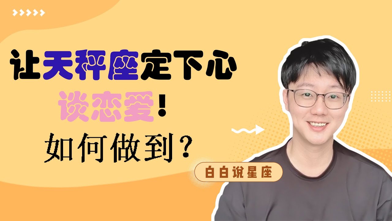 天秤座在戀愛中最想要的是什麼？詳細解析讓天秤座定下心來談戀愛的方法「陶白白」