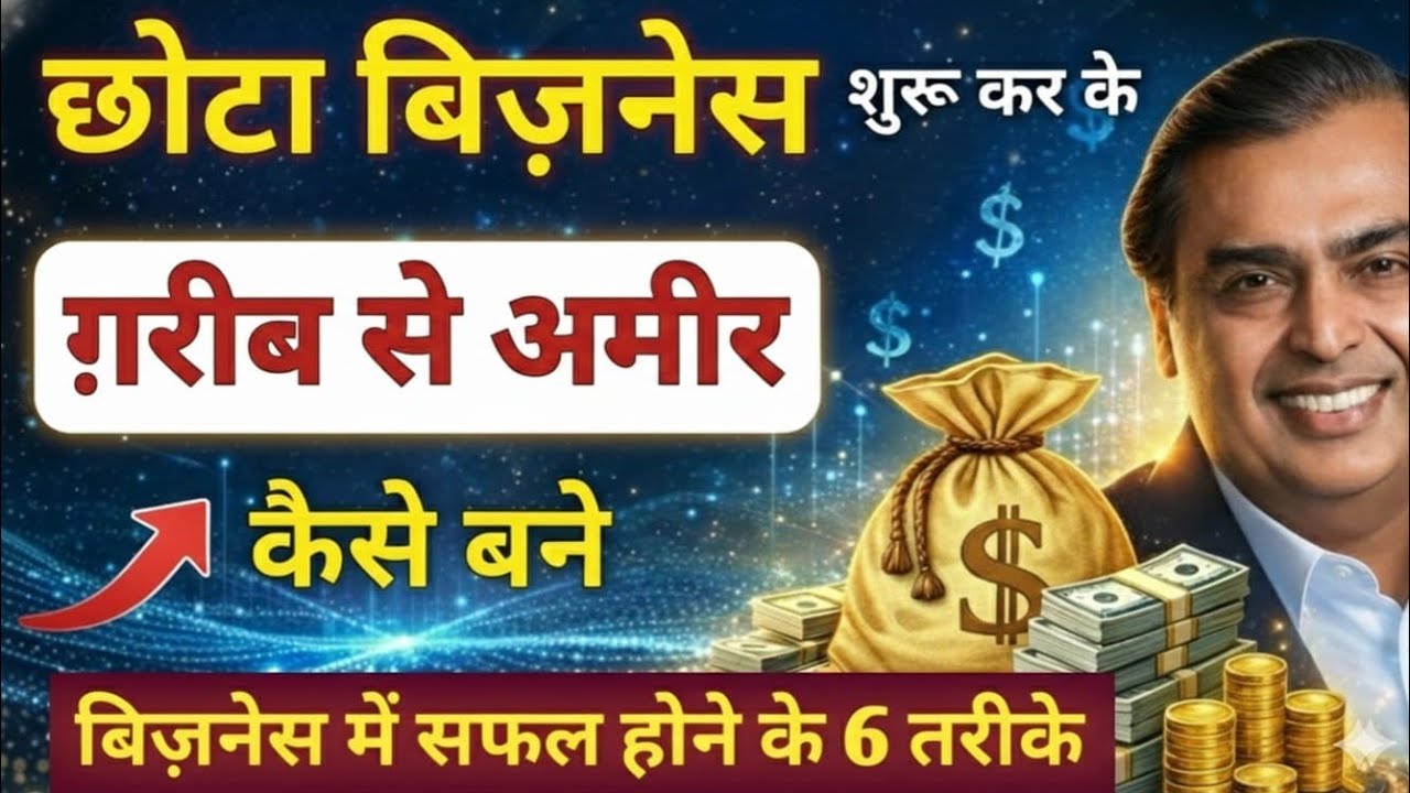 छोटे बिज़नेस से अमीर कैसे बने 💰 Business man kese Bane 💵 How to Become a Businessman