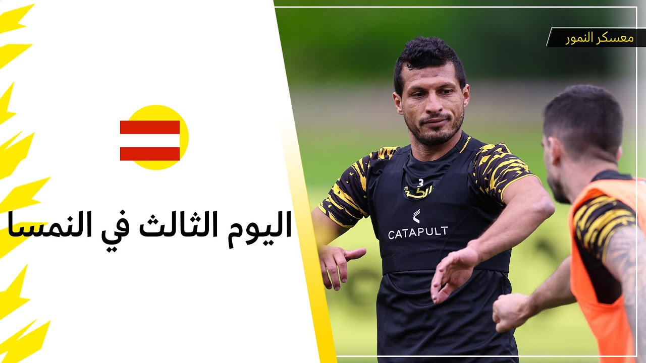 اليوم الثالث للنمور في معسكر النمسا #العميد_في_النمسا