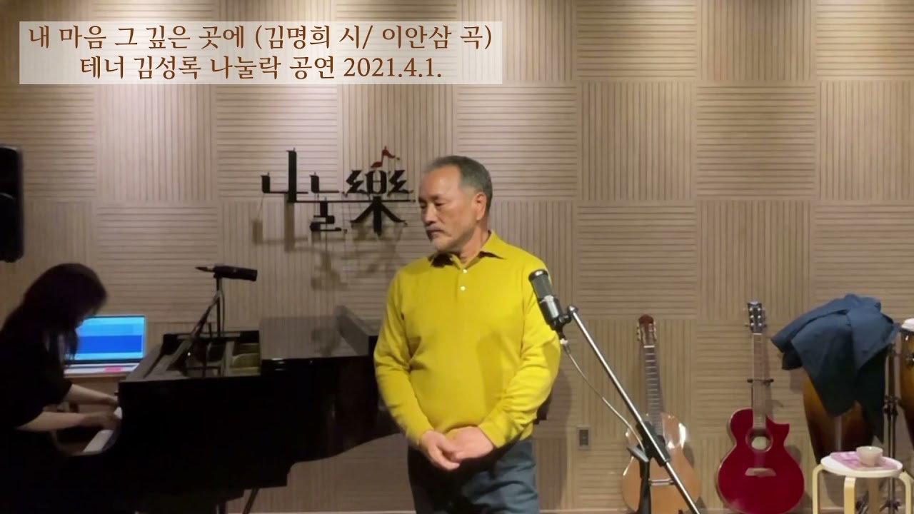 내 마음 그 깊은 곳에 (김명희 시, 이안삼 곡) - 테너 김성록