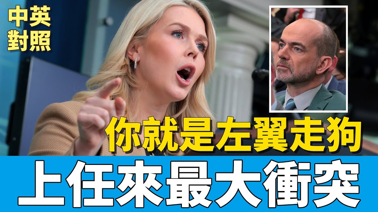 白宮發言人卡羅琳・萊維特與國會山記者爆激烈衝突：你根本不是記者，你是左翼的政治打手！｜美國收購格陵蘭勢在必行？｜中英對照 英聽訓練