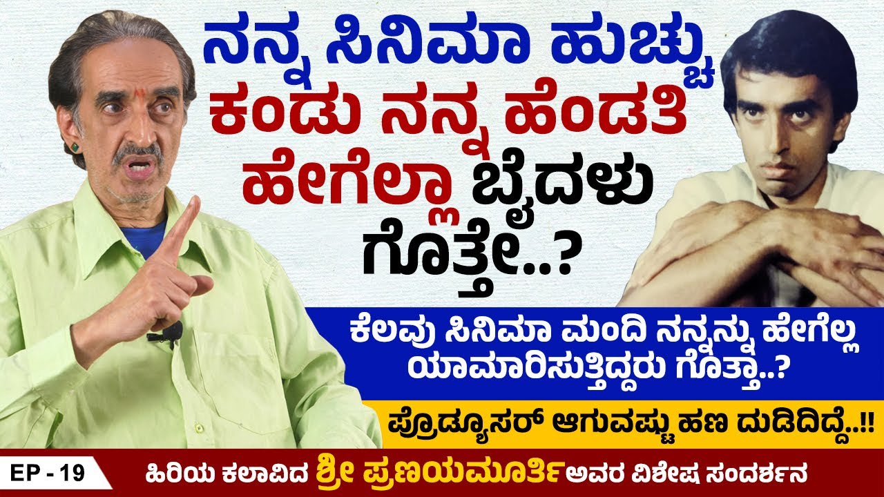 ಕೆಲವು ಸಿನಿಮಾ ಮಂದಿ ನನ್ನನ್ನು ಹೇಗೆಲ್ಲ ಯಾಮಾರಿಸುತ್ತಿದ್ದರು ಗೊತ್ತಾ..? | Pranaya Murthy | Ep 19