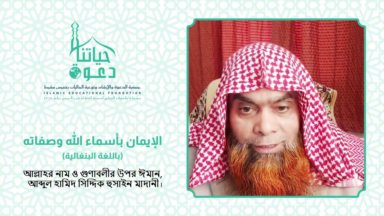 الايمان باسماء الله وصفاته بالبنغالية